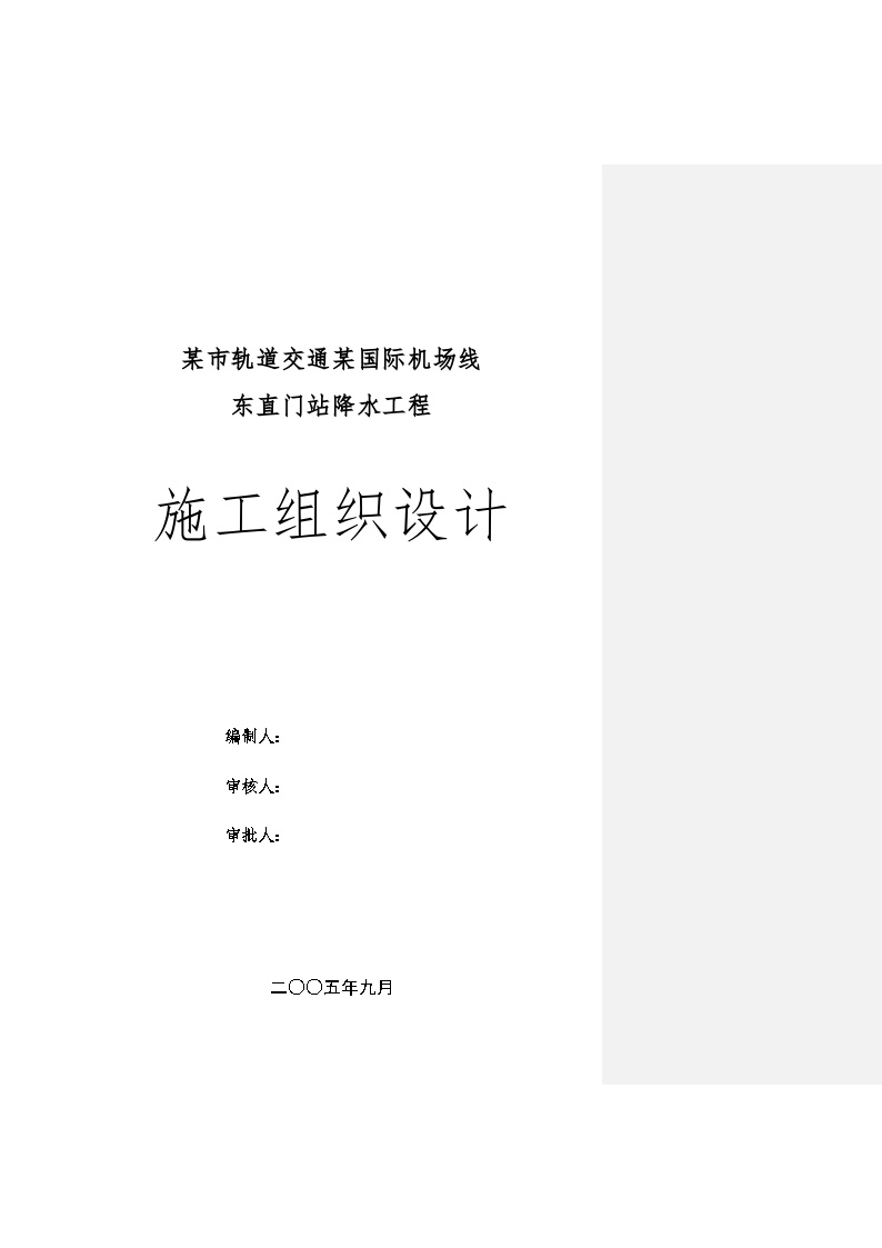 某市轨道交通某国际机场线东直门站降水工程施工组织设计方案.doc-图一