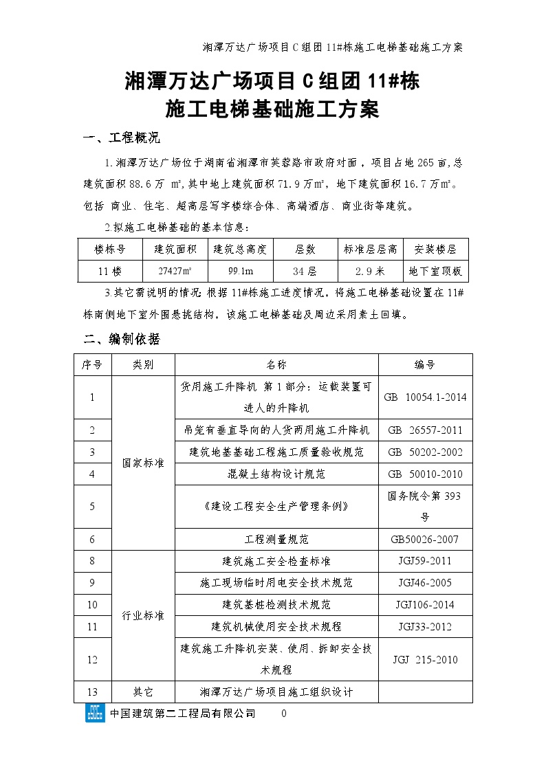 湘潭万达广场项目C组团11#栋施工电梯基础专项施工方案（修改2017.8.10）-图一
