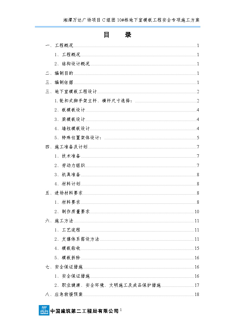 湘潭万达广场项目C组团10#栋地下室模板工程安全专项施工方案2016-图二