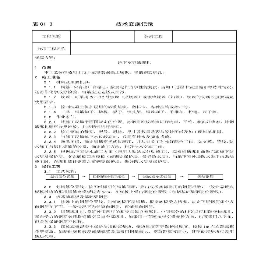 地下室钢筋绑扎施工组织工艺-图一