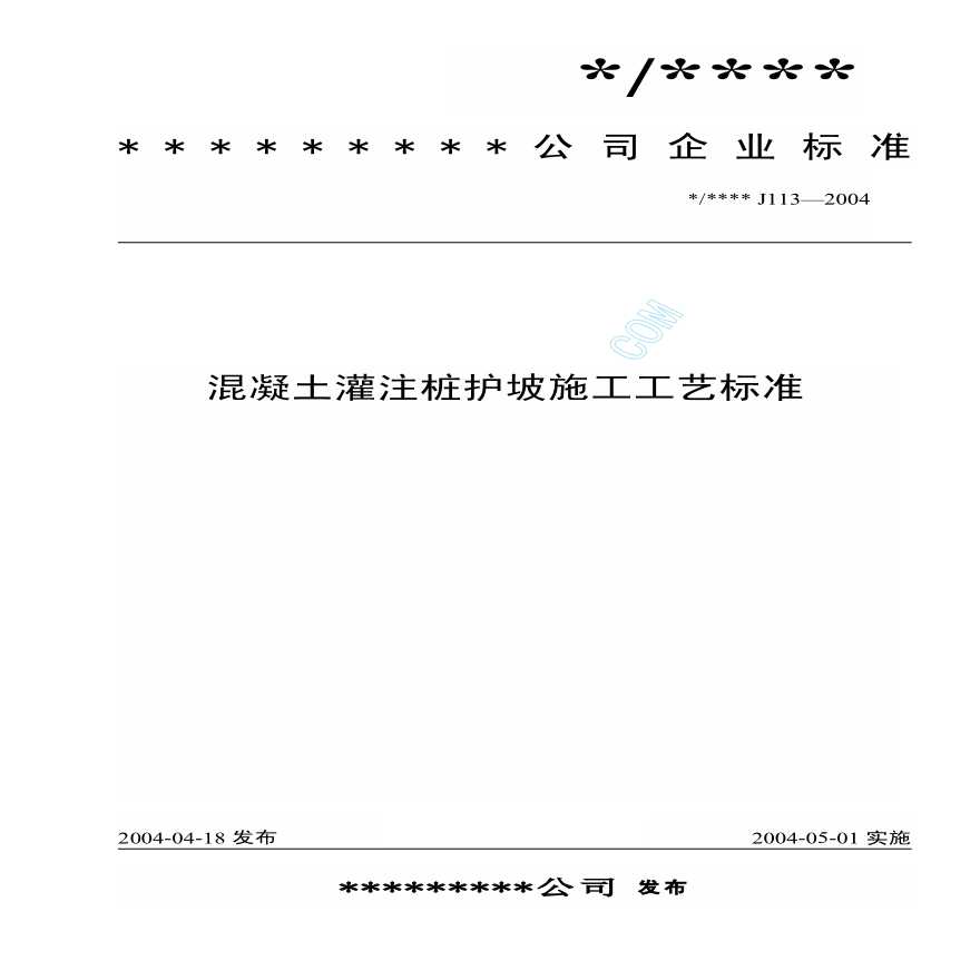 混凝土灌注桩护坡施工工艺标准