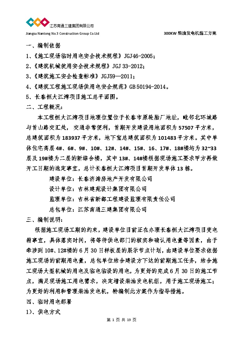 长春恒大江湾项目发电机施工方案(报批)（19P）-图一