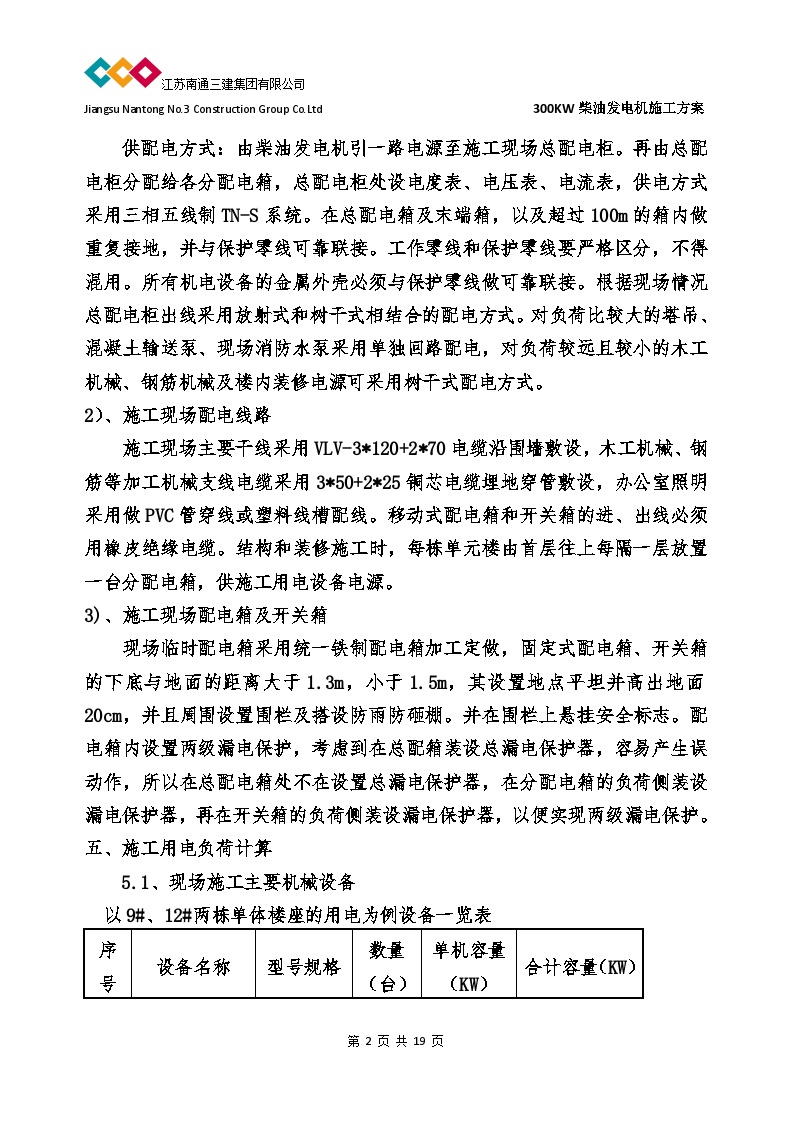 长春恒大江湾项目发电机施工方案(报批)（19P）-图二