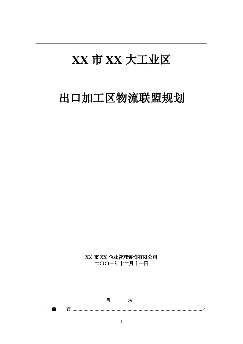 XX市XX大工业区出口加工区物流联盟规划.doc-图一