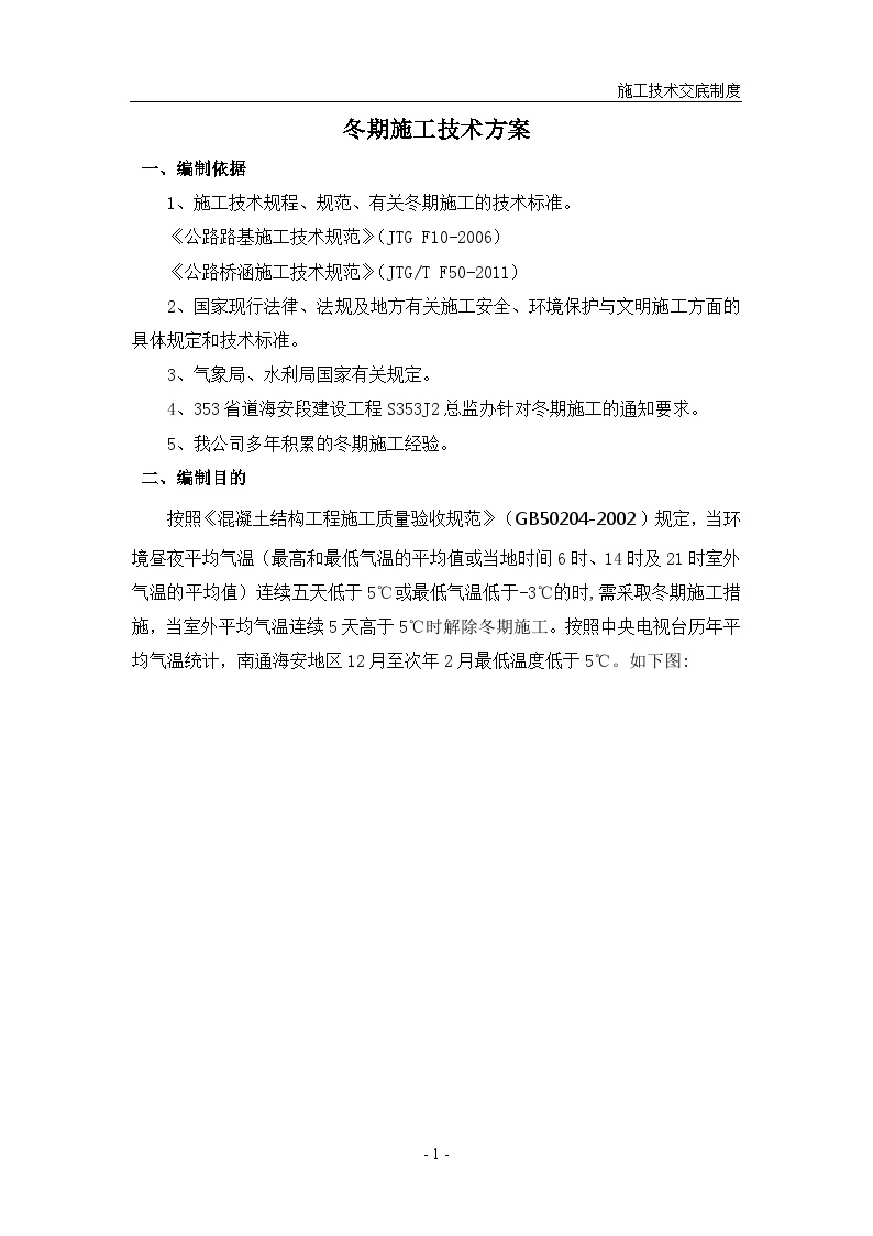 省道桥梁、道路、涵洞冬季专项施工方案（17P）-图二