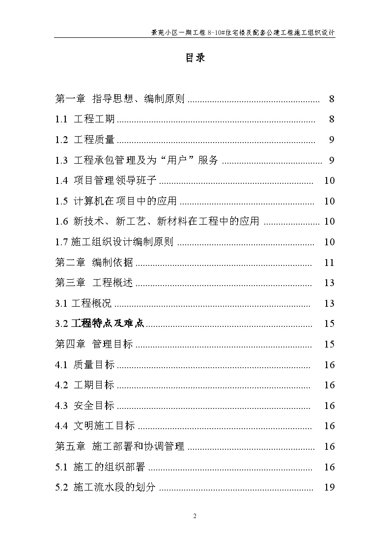 景某小区一期8-10#住宅楼施工组织设计.doc-图二