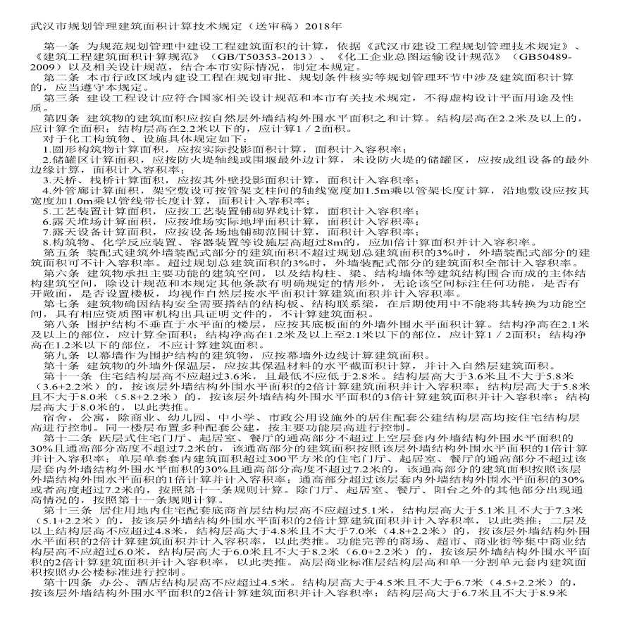武汉市建筑面积计算技术规定2018-图一