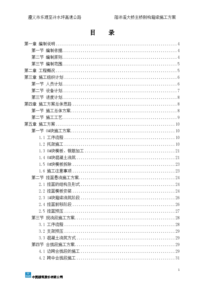 落泮溪大桥主桥悬臂施工方案修10.10_图1