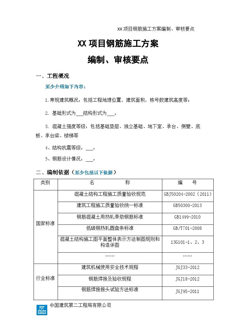 XX项目钢筋施工方案编制、审核要点-图一