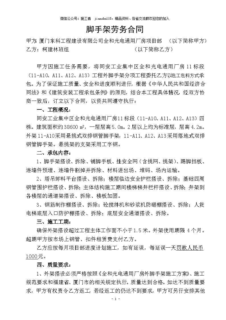 同安工业集中区全和光电通用厂房11标段建筑工程外脚手架承包合同-图一