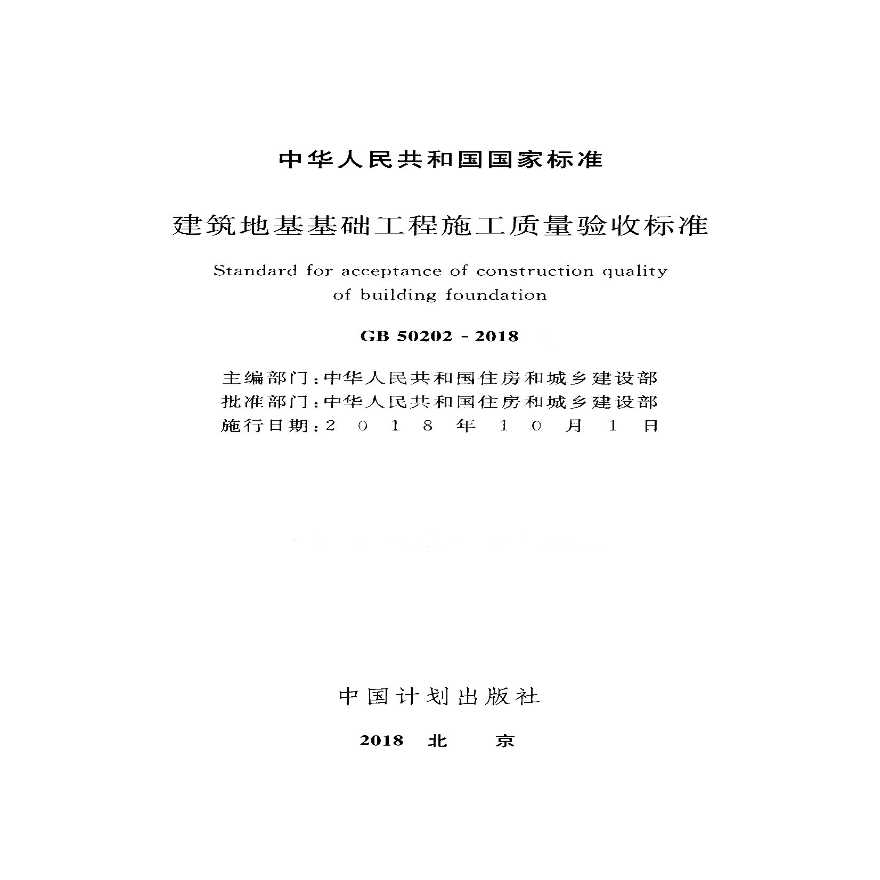 建筑地基工程施工质量验收标准2018-图二