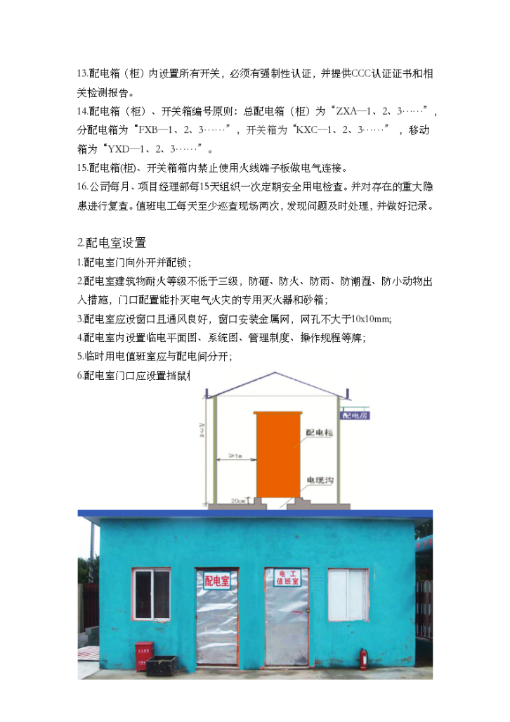 临时用电配电箱（柜）、开关箱的相关规定-图二