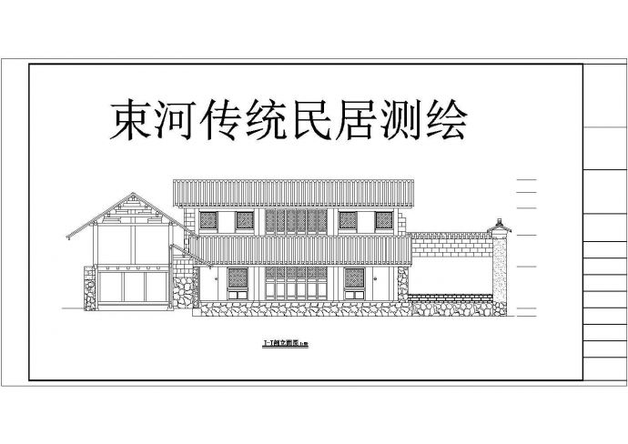 某二层框架结构丽江传统民居测绘cad建筑方案图纸_图1