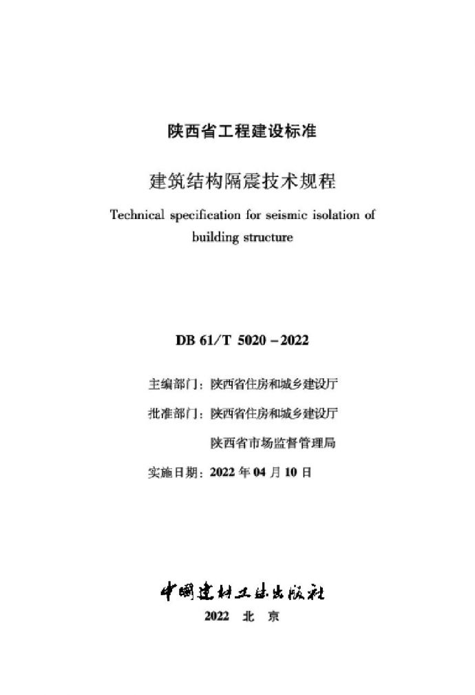 陕西省建筑结构隔震技术规程（正式）DB 61/T 5020-2020_图1