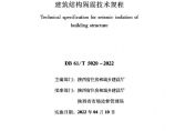 陕西省建筑结构隔震技术规程（正式）DB 61/T 5020-2020图片1