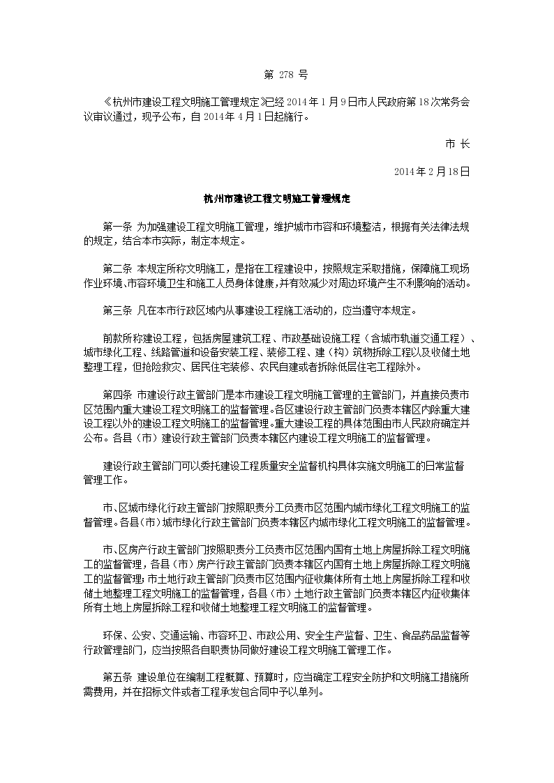 杭州市建设工程文明施工管理规定（杭州市政府278号令）