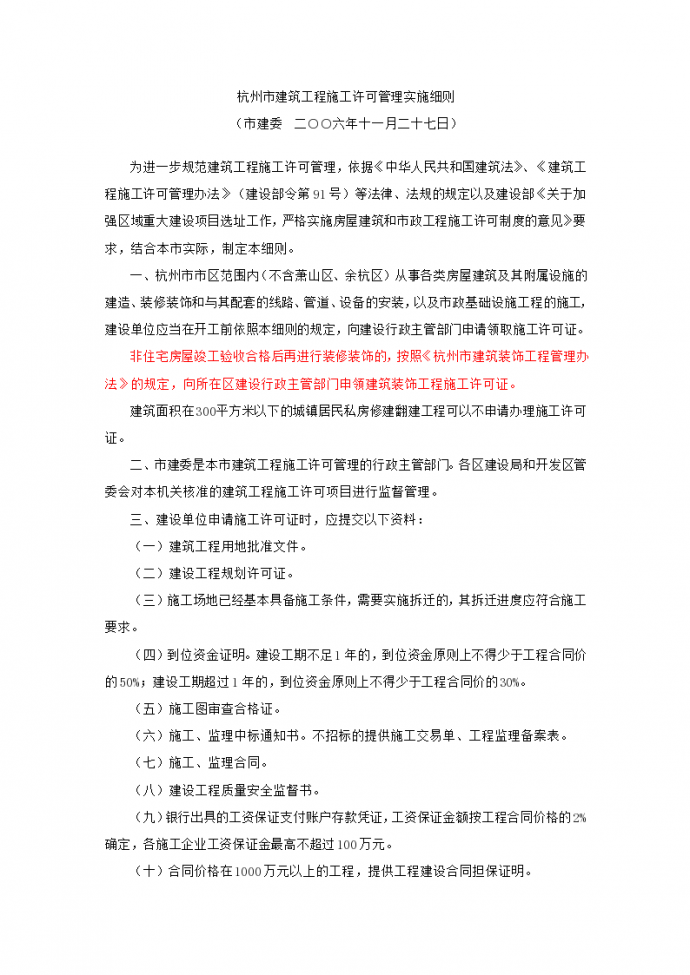 杭州市建筑工程施工许可管理实施细则_图1