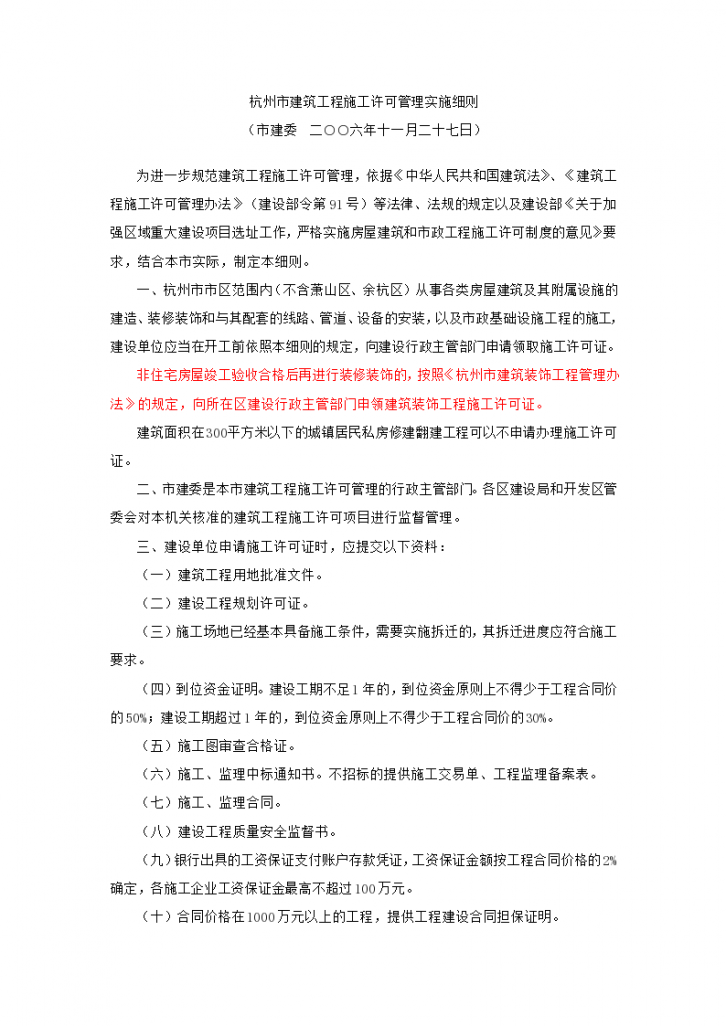 杭州市建筑工程施工许可管理实施细则-图一