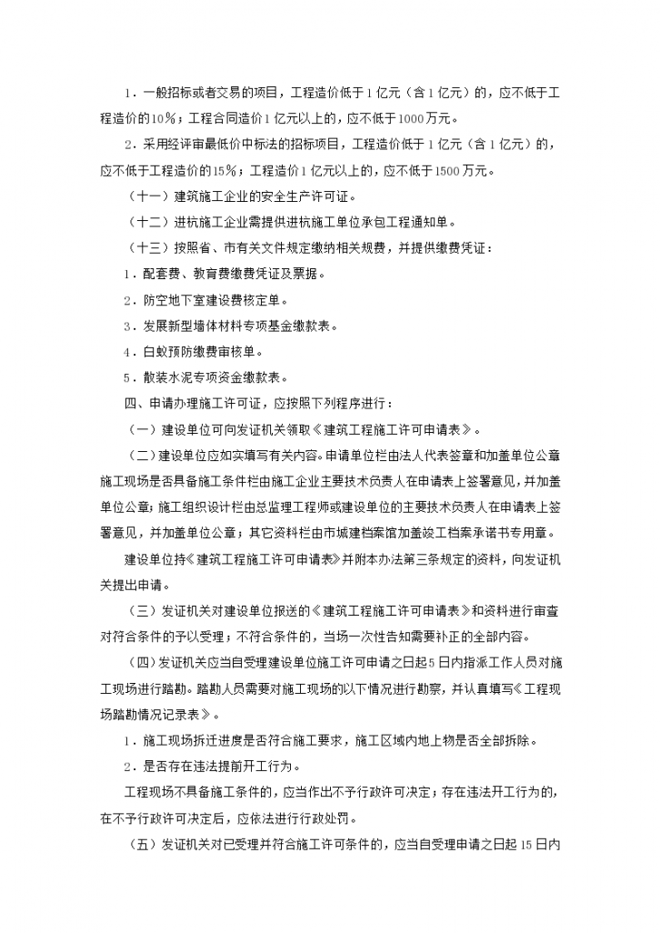 杭州市建筑工程施工许可管理实施细则-图二