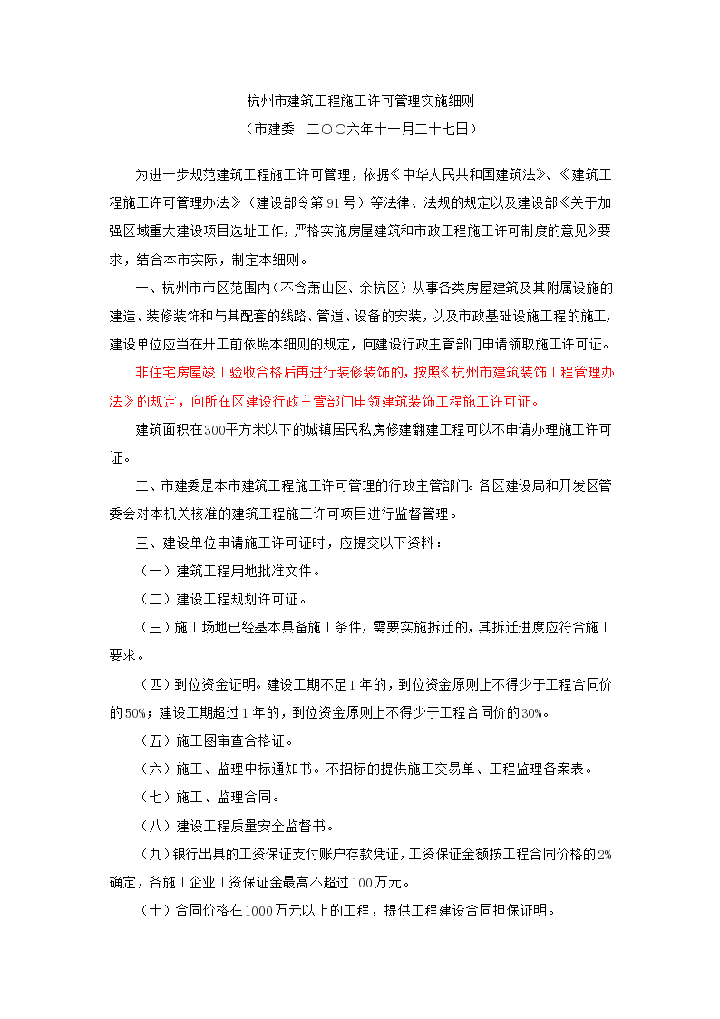 杭州市建筑工程施工许可管理实施细则