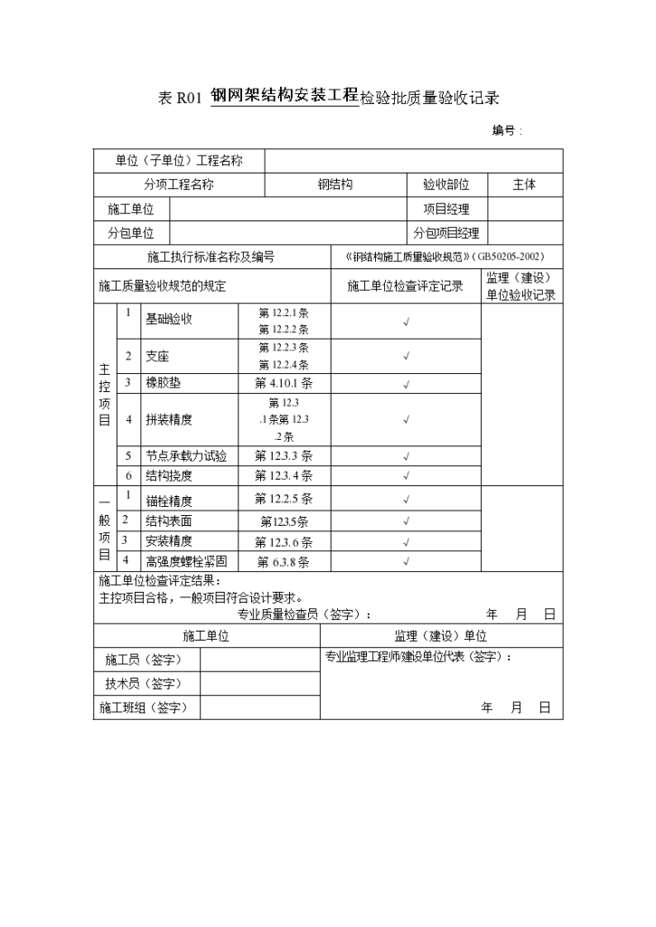 某钢网架结构安装工程检验批质量验收记录-图一