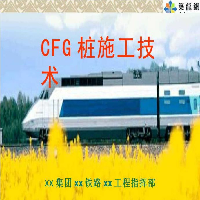 铁路工程CFG桩地基处理施工工艺_图1