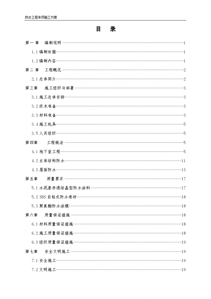 某公司防水工程施工方案-图一