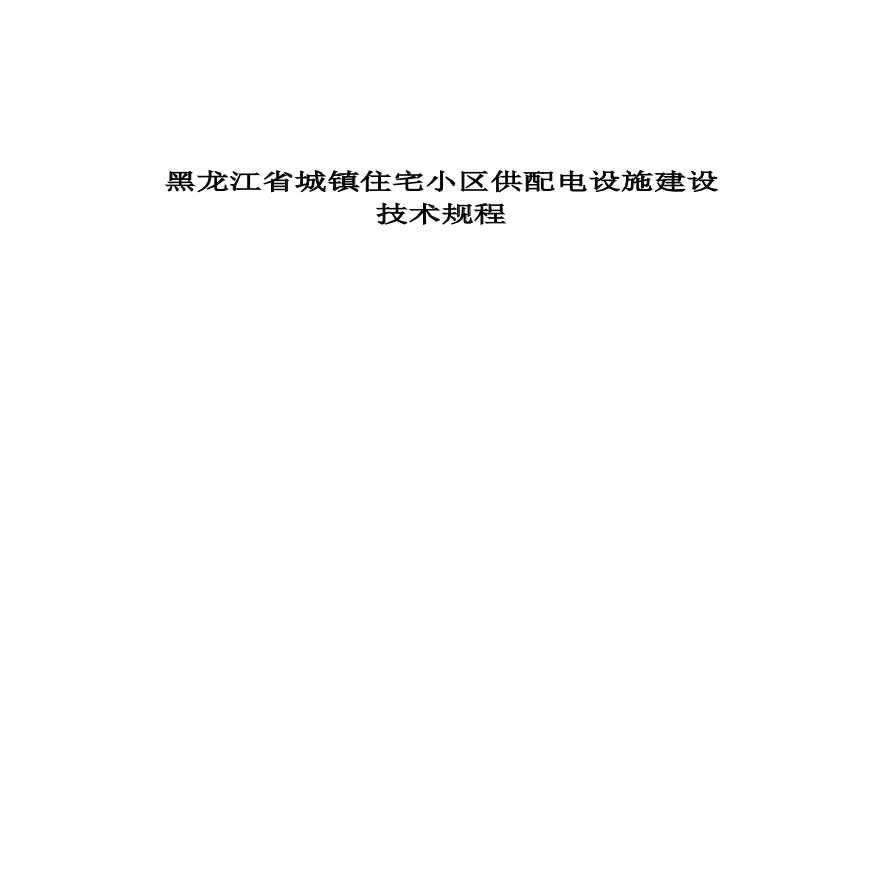 黑龙江省城镇住宅小区供配电设施建设技术规程-图一