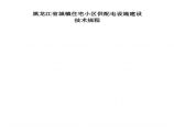 黑龙江省城镇住宅小区供配电设施建设技术规程图片1