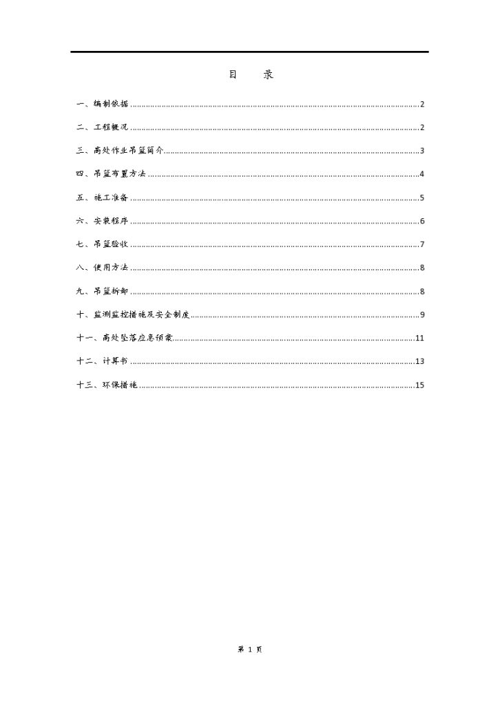 标段外墙吊篮施工专项施工方案-图二