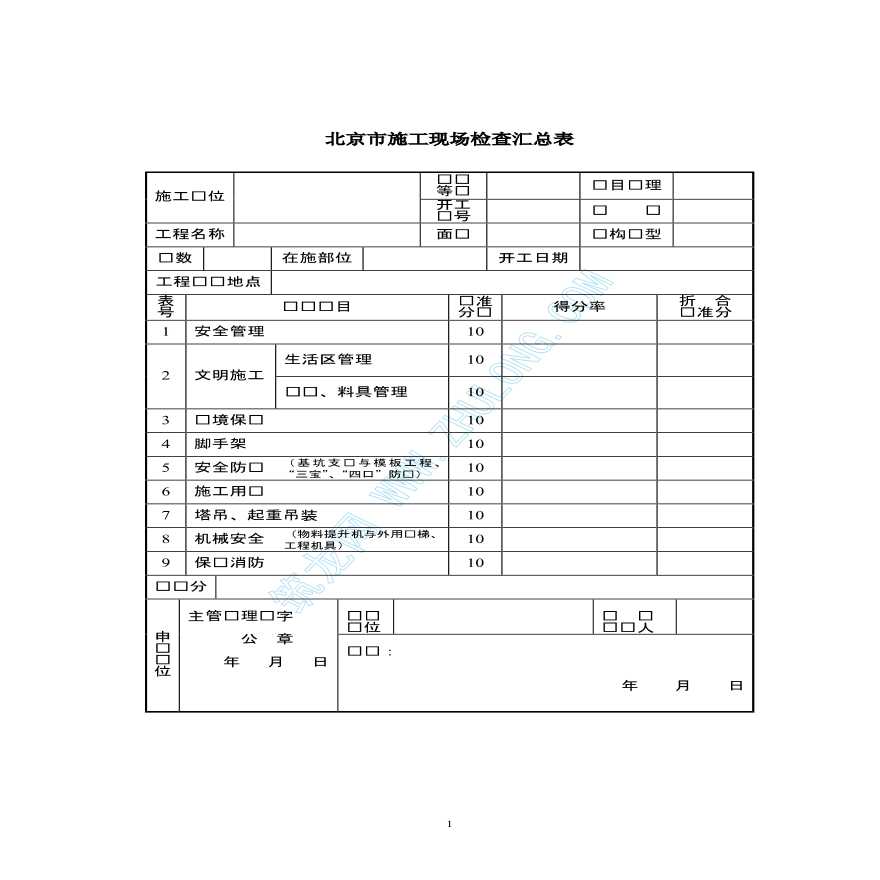 北京市2005年安全文明施工检查表格