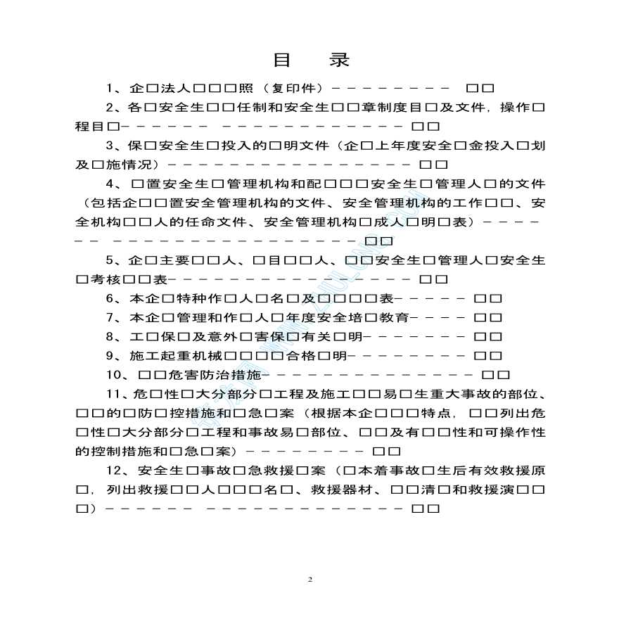 山东省某实业集团安全许可证申报材料填写示范-图二