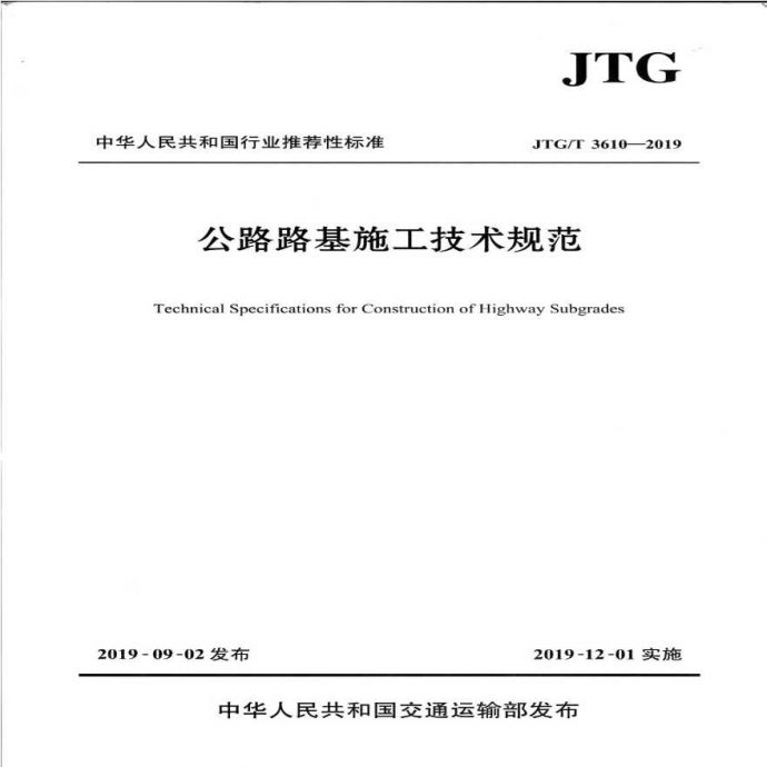 JTG∕T 3610-2019 公路路基施工技术规范.pdf_图1