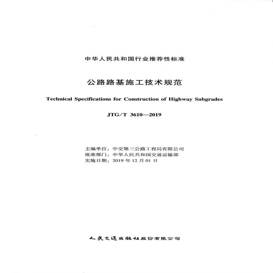 JTG∕T 3610-2019 公路路基施工技术规范.pdf-图二