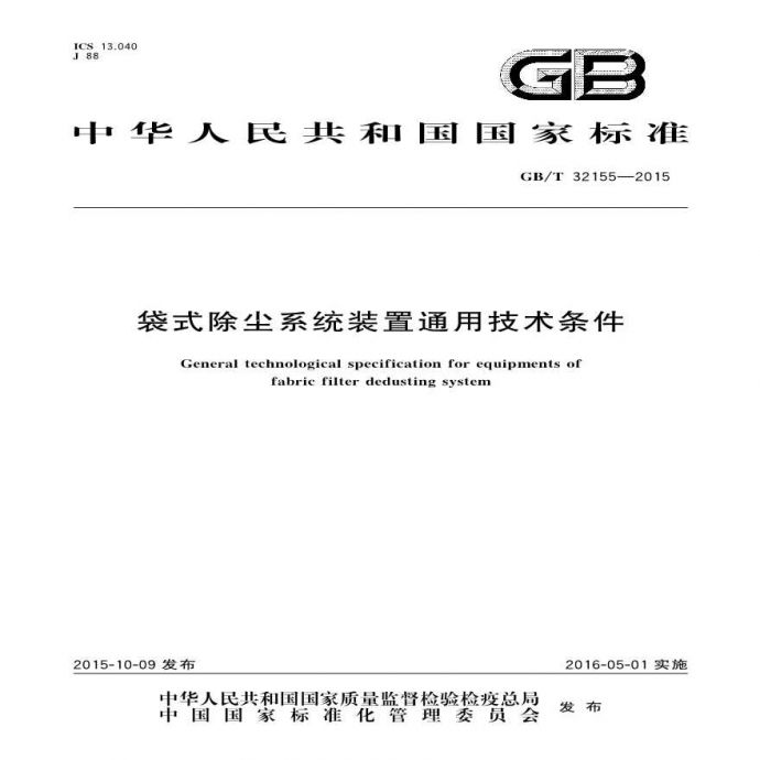 GBT 32155-2015 袋式除尘系统装置通用技术条件_图1