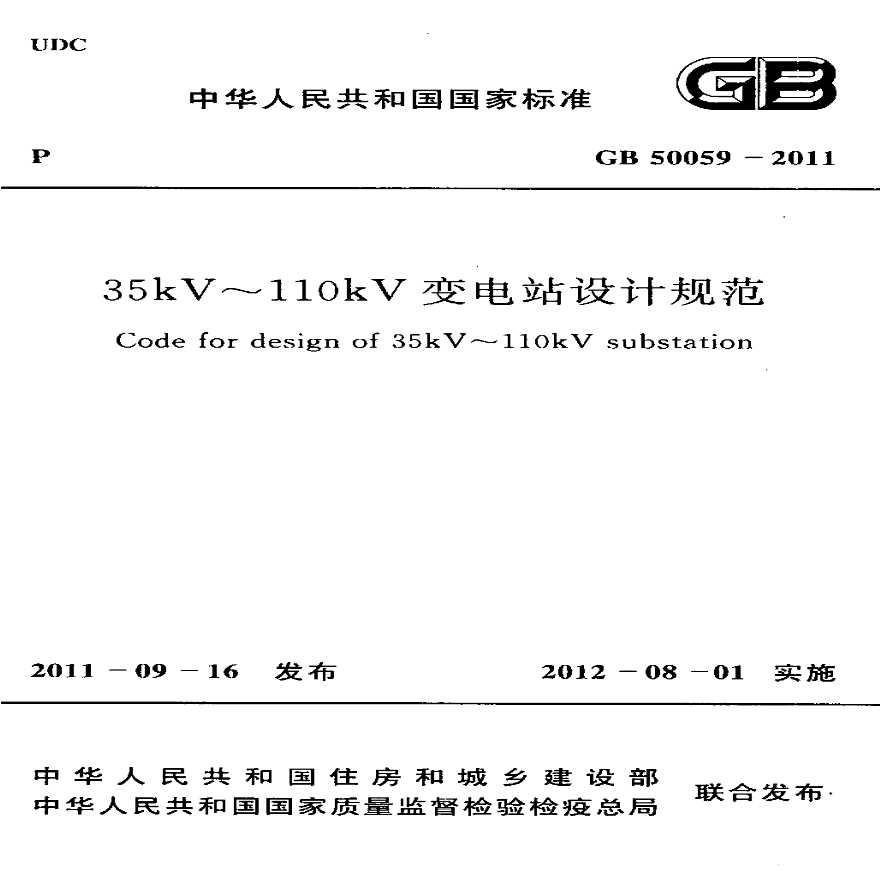 35～110kV变电所设计规范GB 50059-2011-图一