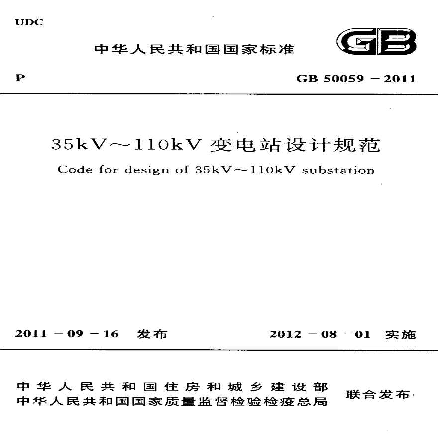 35～110kV变电所设计规范GB 50059-2011