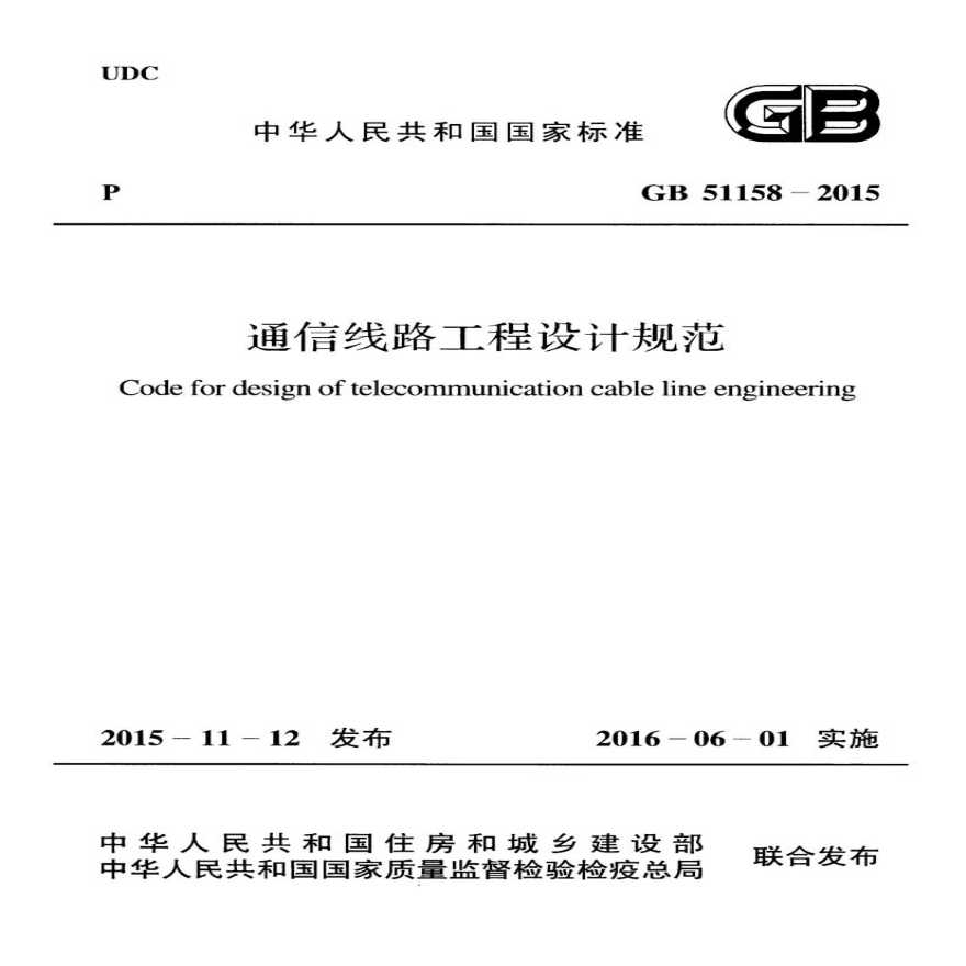 GB 51158-2015 通信线路工程设计规范