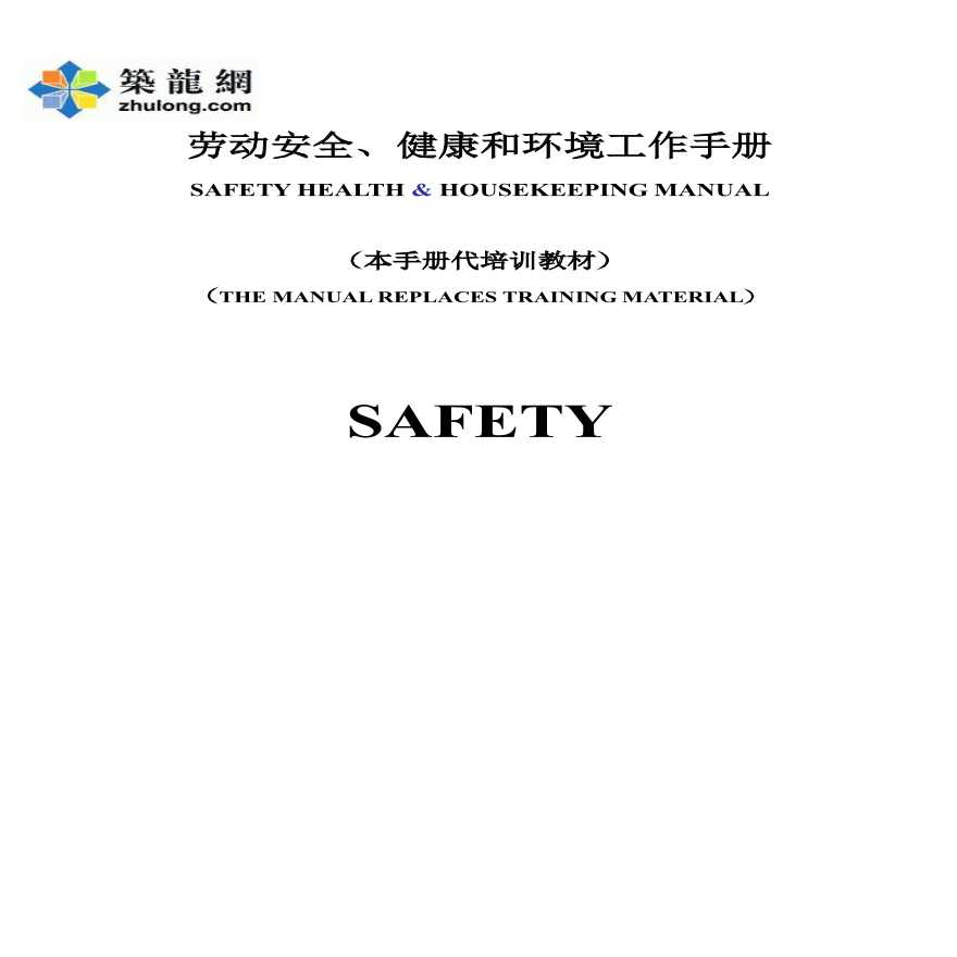 某建筑企业劳动安全、健康和环境工作手册-图一