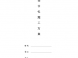 [天津]国际医院工程季节性施工方案（43页，鲁班奖工程）（word格式）图片1