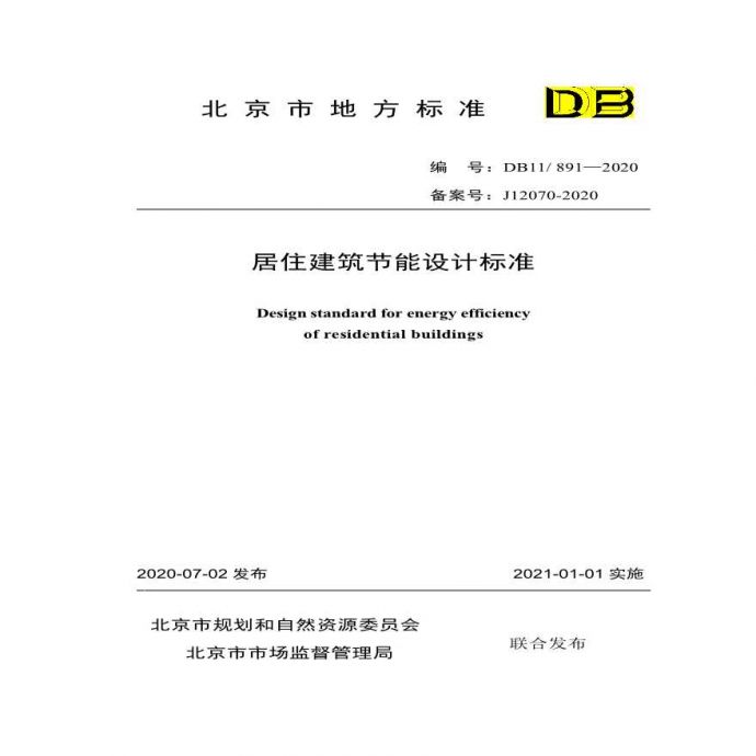 DB11 891-2020 北京市居住建筑节能设计标准_图1