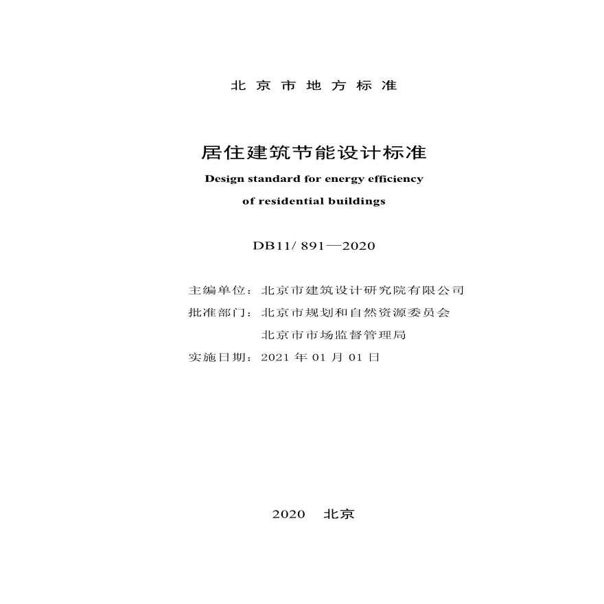 DB11 891-2020 北京市居住建筑节能设计标准-图二