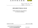 DB11 891-2020 北京市居住建筑节能设计标准图片1