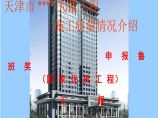 高层办公楼创鲁班奖施工质量情况介绍(PPT-99.3米).（PPT格式）图片1