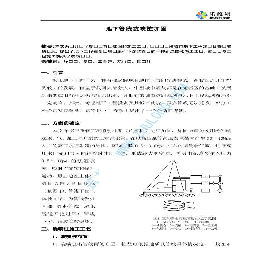 地下管线旋喷桩加固施工工艺-图一