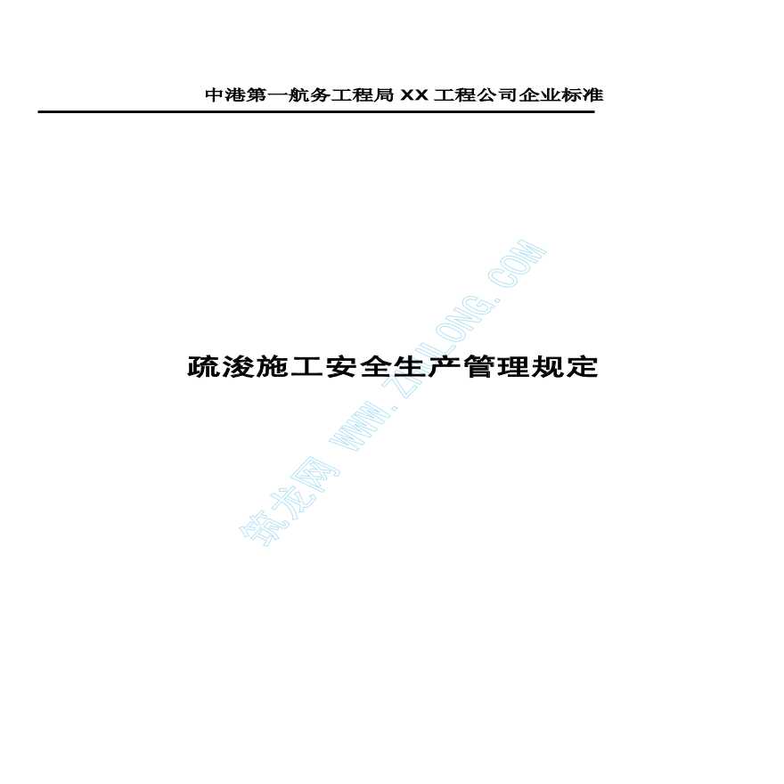 中港第一航务工程局某工程公司疏浚施工安全生产管理规定-图一