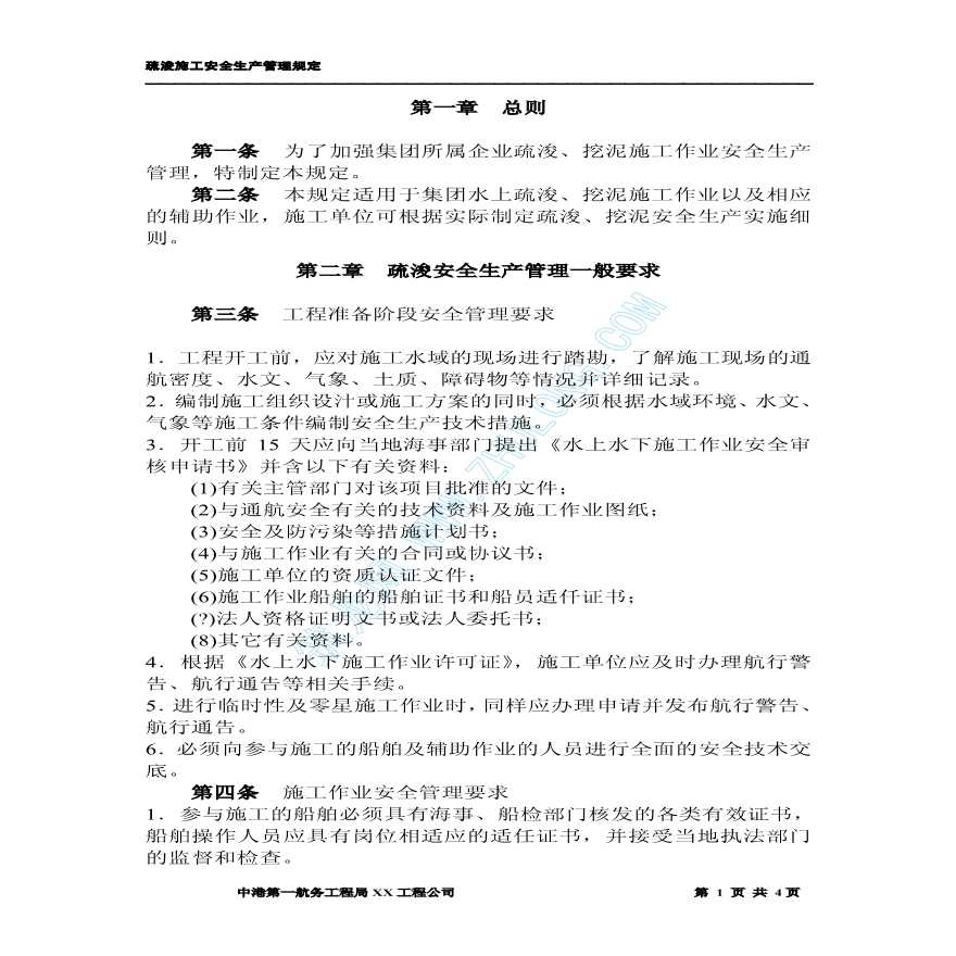 中港第一航务工程局某工程公司疏浚施工安全生产管理规定-图二