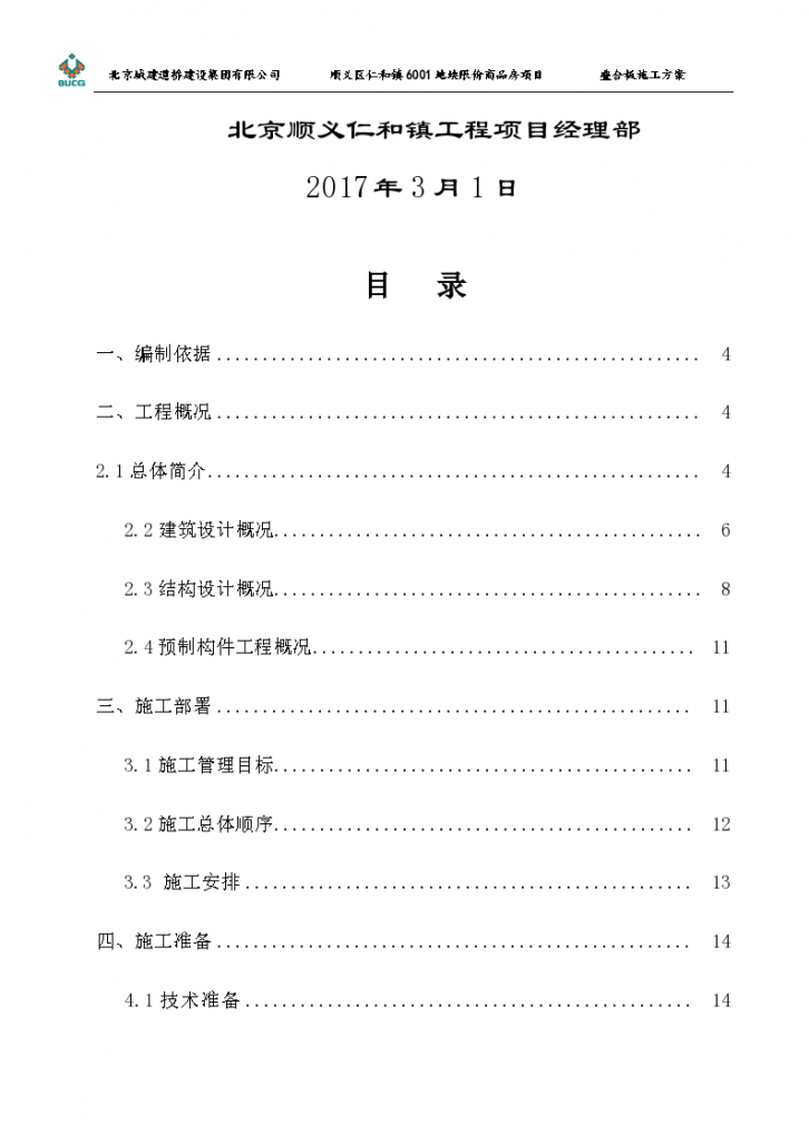 限价商品房住宅楼地块项目叠合板施工方案（word格式）-图二