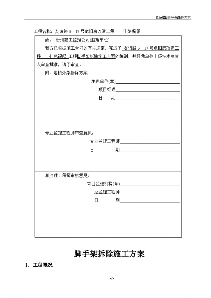 友谊路危旧房改造工程佳苑福邸脚手架拆除施工组织方案-图二