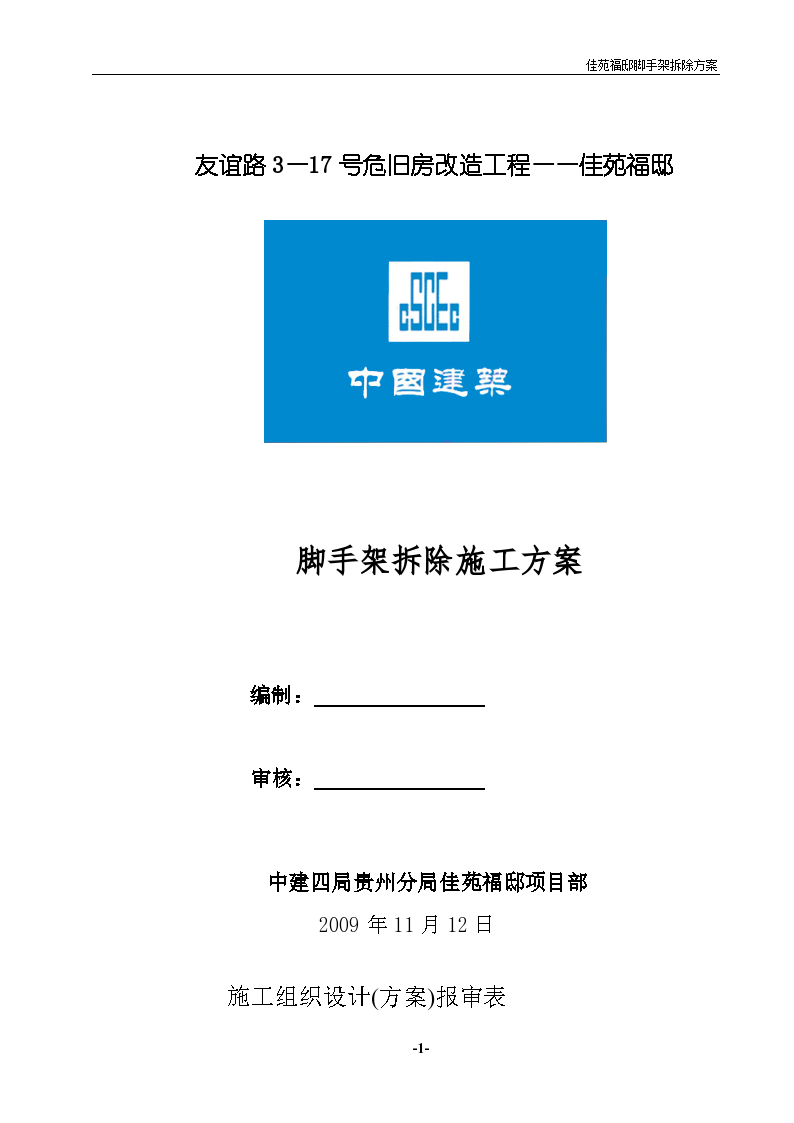 友谊路危旧房改造工程佳苑福邸脚手架拆除施工组织方案